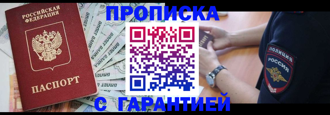 прописка для работы в Фокино