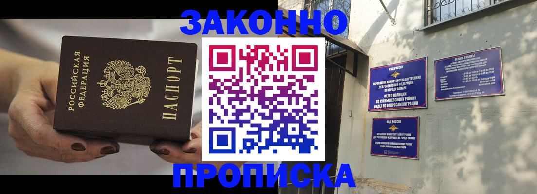 прописка законно в Фокино